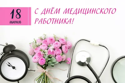 Поздравляем с Днем Медицинского работника! / КДЦ "Медиклиник"