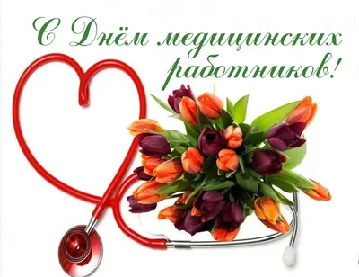 День медика в Украине - поздравления и открытки - «ФАКТЫ»