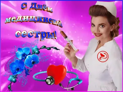 С Днем медсестры! Музыкальная открытка 12 мая - День медсестры - YouTube