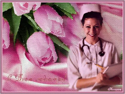 С Всемирным днем медицинской сестры! - День медсестры добрые открытки