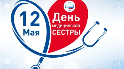 С днем медсестры 2020: картинки, открытки, гифки, поздравления, видео