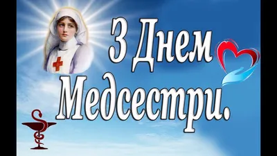 Международный день медицинской сестры | Сайт Республиканского медицинского  колледжа УР