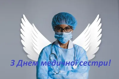 С международным днем медицинской сестры!,