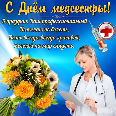 День медсестры в мире 2022 — поздравления, открытки, картинки на 12 мая -  Телеграф