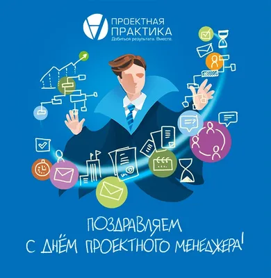 Сегодня праздник – Международный день менеджера проекта! Поздравляем!