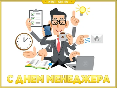 День менеджера — Бесплатные открытки и анимация