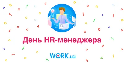 Открытки и картинки День HR-менеджера  (77 изображений)