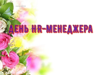 ☎️ 1 ноября 🍁 - это не только 1 день последнего осеннего месяца, но еще и  День Mенеджера! — Наш Челябинск