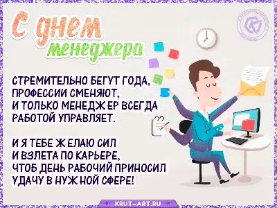 Стремительно бегут года, профессии сменяют, и только менеджер всегда  работой управляет. Я и тебе желаю сил и взлета по кар… | Поздравительные  открытки, Слова, Удача