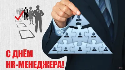 Великолепные новые открытки и чудесные слова в День HR-менеджера 21  сентября | Курьер.Среда | Дзен