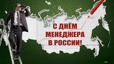 Открытка на день менеджера — скачать бесплатно