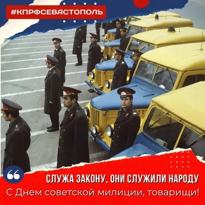 С Днем советской милиции!