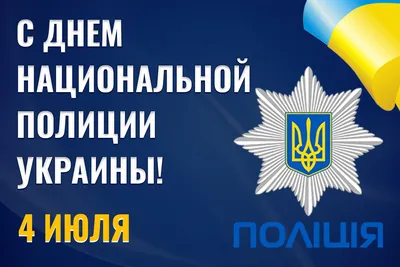 Поздравления с Днем национальной полиции Украины – открытки и пожелания на   - Телеграф