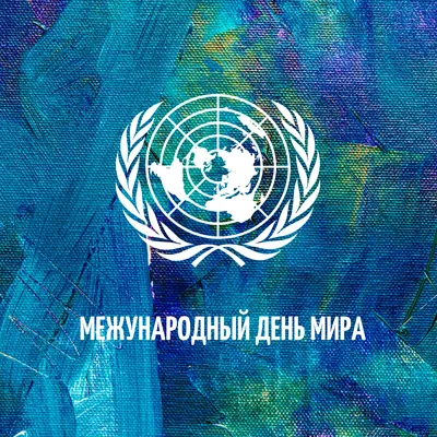 День мира 2020: история, традиции, поздравления, смс, открытки