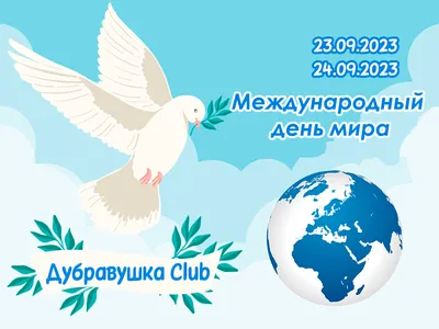 Международный день мира в «Дубравушка Club» 