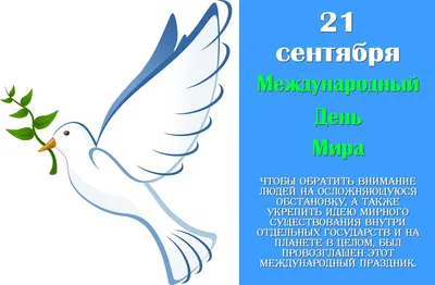 21 сентября. Международный день мира. Поделитесь этой новостью со своими  друзьями. Пусть все узнают, что сегодня мир должен стать лу… | Мир, 21  сентября, Сентябрь