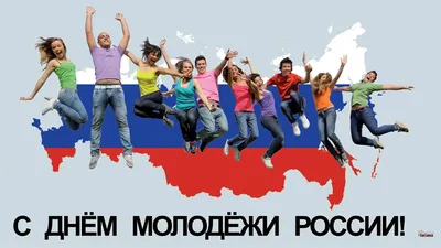 День молодежи России 24 июня: улетные открытки и веселые поздравления |  Весь Искитим | Дзен