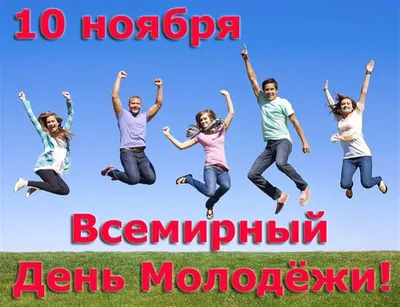 День молодежи - 27 июня в Украине - поздравления и открытки - «ФАКТЫ»