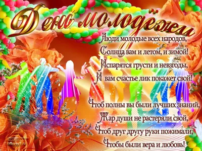 День молодежи 2019 – поздравления и открытки – праздники Украины