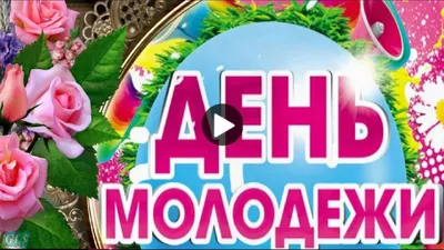 Видеооткрытка С ДНЁМ Молодёжи! Всемирный ДЕНЬ Молодёжи 10 Ноября! Красивое  Музыкальное Видео Поздравление!