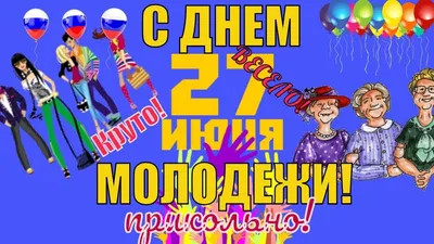 День молоді 2020 - поздравления, открытки и картинки