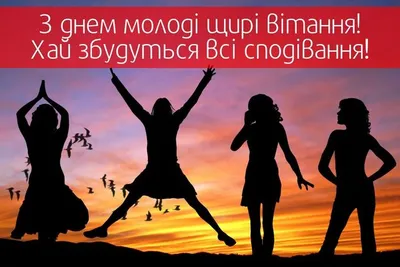 День молодежи в Украине 2022 – смешные картинки, открытки и смс с  поздравлениями – видео