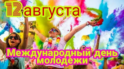 Спраздником #Днем #Молодежи #Прикольное #видео #поздравление #надень  #молодежи #Музыкальная #видео #открытка #gluser | Открытки, Поздравительные  открытки, Видео