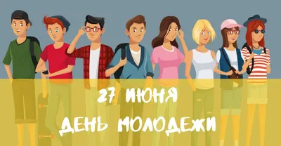 Кирс | 27 июня – День молодежи - БезФормата