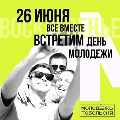 Картинки с Днем молодежи 2022 – поздравления с праздником 12 августа -  Lifestyle 24