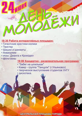 Главное молодежное событие этого лета - «День молодежи - 2021» » Молодежный  Центр Орион (город Набережные Челны)