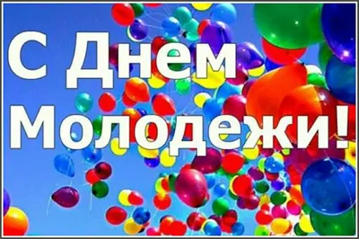 24 Июня День молодежи в Украине и Белорусии | Картинки, Праздник, Молодежь