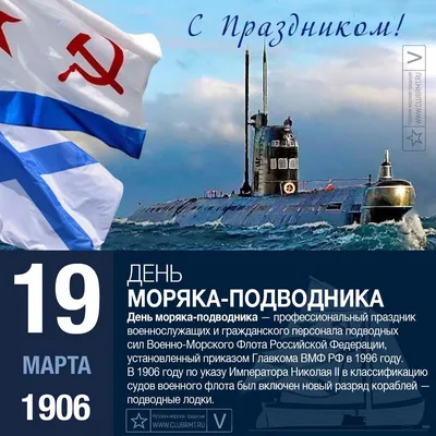 Ежегодно 19 марта в России отмечается День моряка-подводника -  профессиональный праздник военнослужащих… | Атомная подводная лодка,  Подводные лодки, Подводная лодка