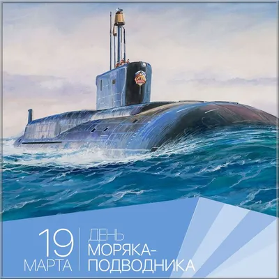 День моряка-подводника в России - Республиканский Музей Боевой Славы