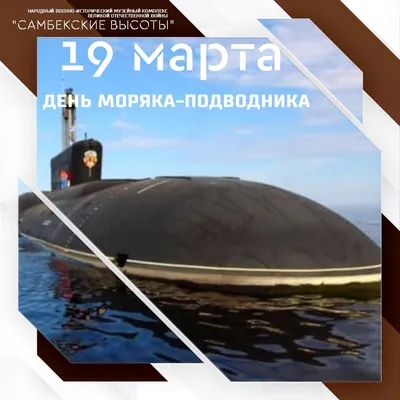 19 марта — День моряка-подводника | Приазовская степь