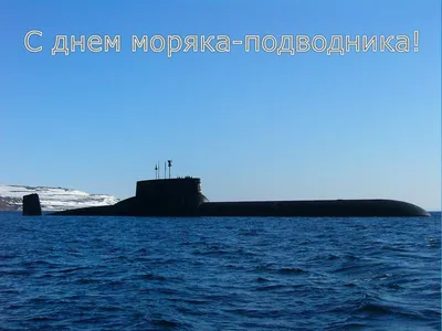 С Днем моряка-подводника! | Комитет ветеранов подразделений особого риска  Российской Федерации ("КВПОР РФ")