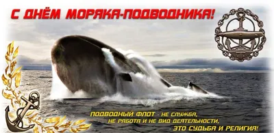 С Днем моряка-подводника!