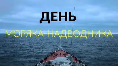 Календарь в Новороссийске: 19 марта - День моряка-подводника в России