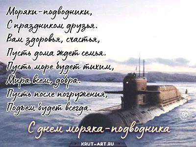 19 марта - День моряка-подводника