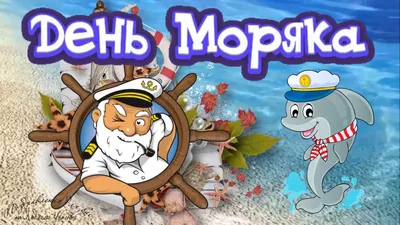 Роскошные поздравления в день моряка и яркие картинки для всех причастных в  праздник  года