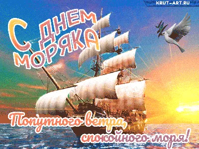 День моряка 2020: поздравления, картинки, смс, стихи, видео | 