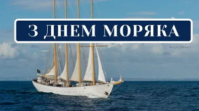 День моряка надводника | Моряк, Волны, Плакат