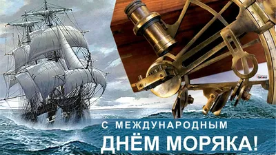 Любимым морякам свежие поздравления в открытках и стихах в Международный день  моряка 25 июня