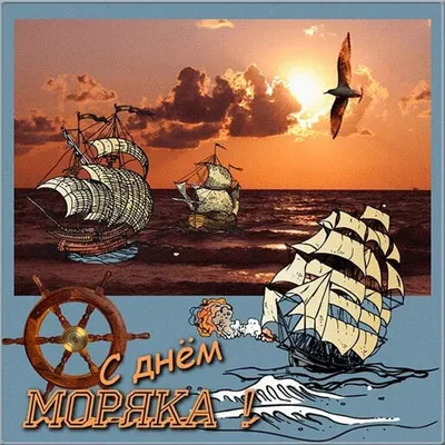 С днем моряка