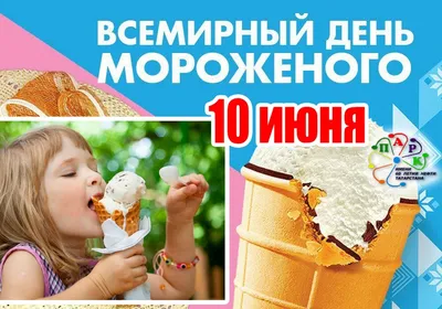 День мороженого картинки