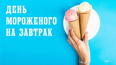 10 июня – Всемирный день мороженого / Открытка дня / Журнал 