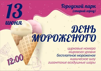 День мороженого | Обнинск. Афиша мероприятий