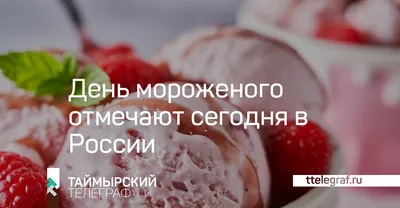 10 июня — Всемирный день мороженого | Библиотеки Архангельска