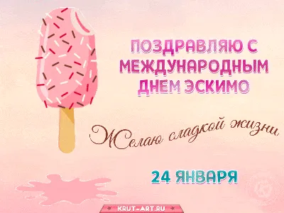 Всемирный день мороженого 10 июня!