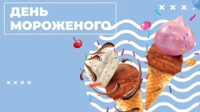 С Днем мороженого 10 июня: вкусные освежающие открытки и поздравления в  летний зной | Курьер.Среда | Дзен