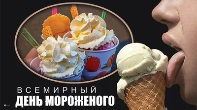 День мороженого 10 июня: вкусные открытки и поздравления для сладкоежек |  Весь Искитим | Дзен